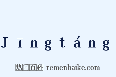 Jīngtáng是什么意思的图片